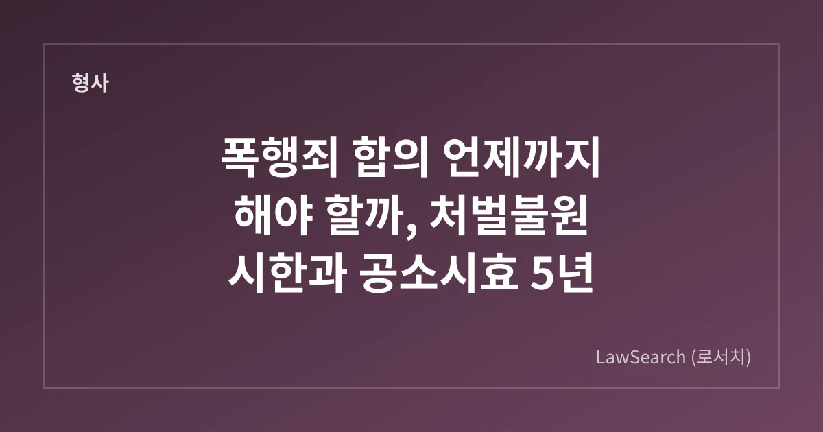 폭행죄 합의 언제까지 해야 할까, 처벌불원 시한과 공소시효 5년