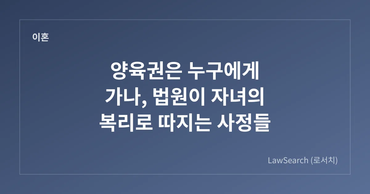 양육권은 누구에게 가나, 법원이 자녀의 복리로 따지는 사정들