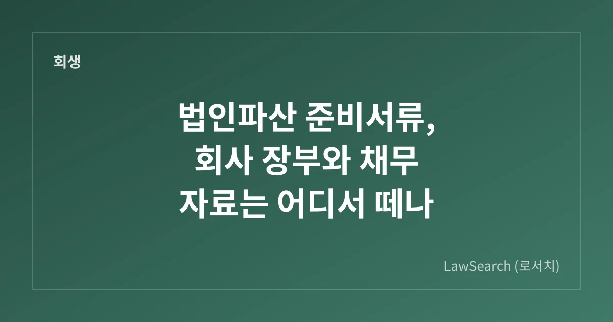 법인파산 준비서류, 회사 장부와 채무 자료는 어디서 떼나