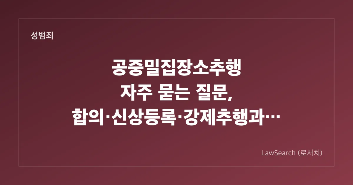 공중밀집장소추행 자주 묻는 질문, 합의·신상등록·강제추행과의 차이