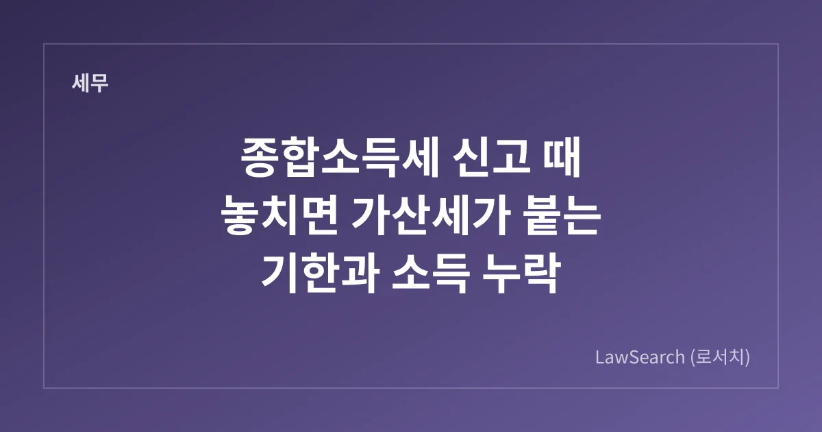 종합소득세 신고 때 놓치면 가산세가 붙는 기한과 소득 누락