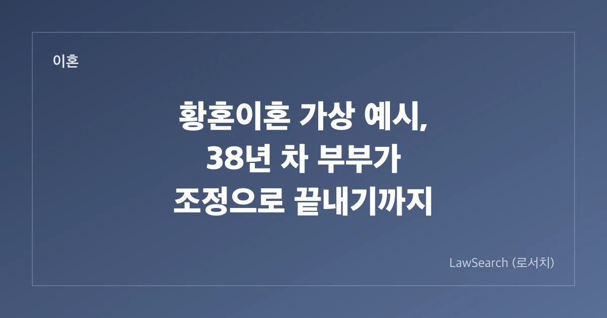 황혼이혼 가상 예시, 38년 차 부부가 조정으로 끝내기까지