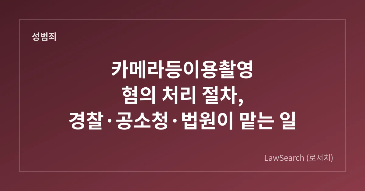 카메라등이용촬영 혐의 처리 절차, 경찰·공소청·법원이 맡는 일