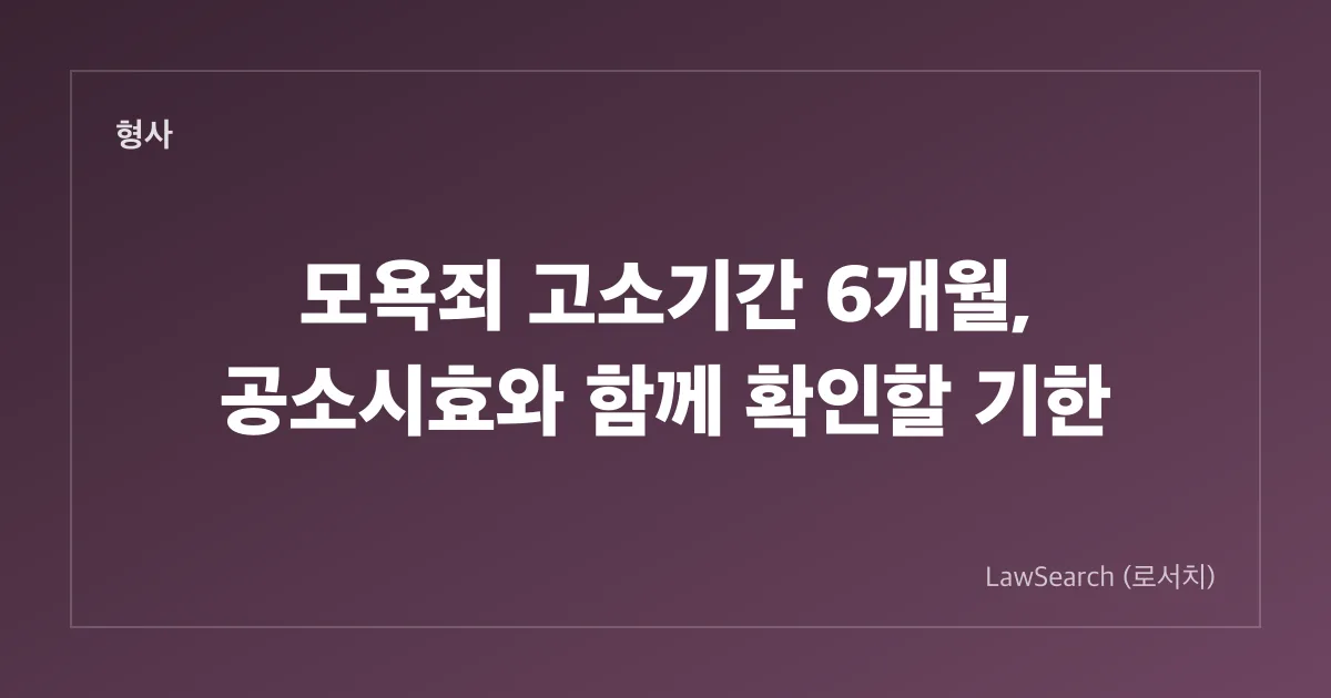 모욕죄 고소기간 6개월, 공소시효와 함께 확인할 기한