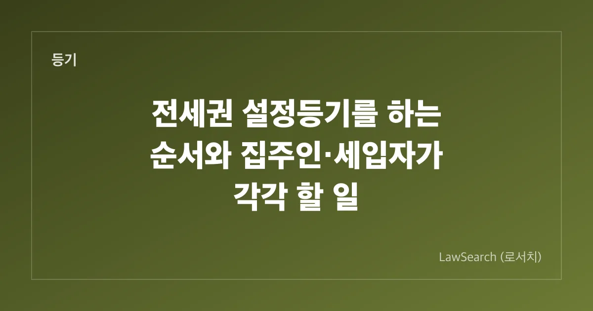 전세권 설정등기를 하는 순서와 집주인·세입자가 각각 할 일