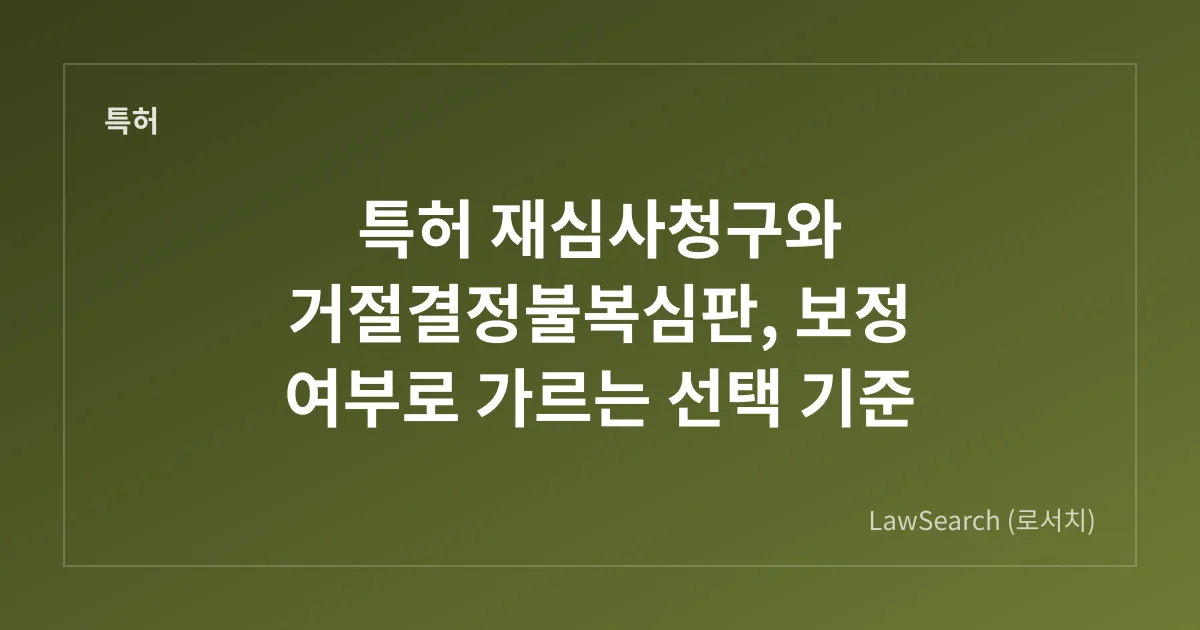 특허 재심사청구와 거절결정불복심판, 보정 여부로 가르는 선택 기준