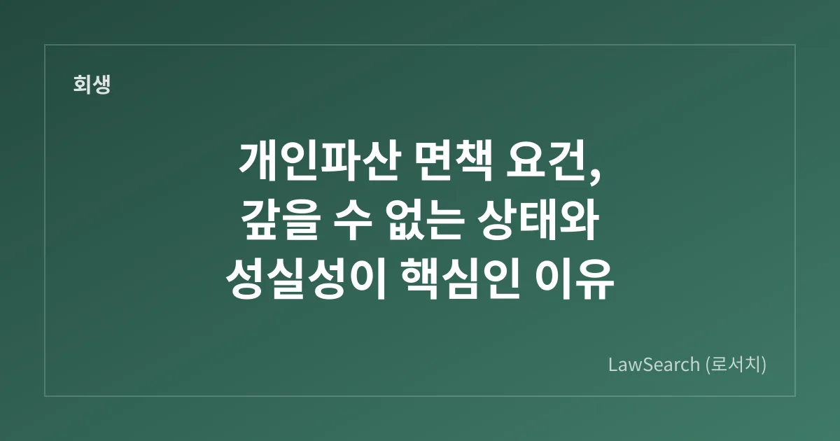 개인파산 면책 요건, 갚을 수 없는 상태와 성실성이 핵심인 이유