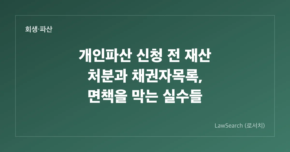 개인파산 신청 전 재산 처분과 채권자목록, 면책을 막는 실수들