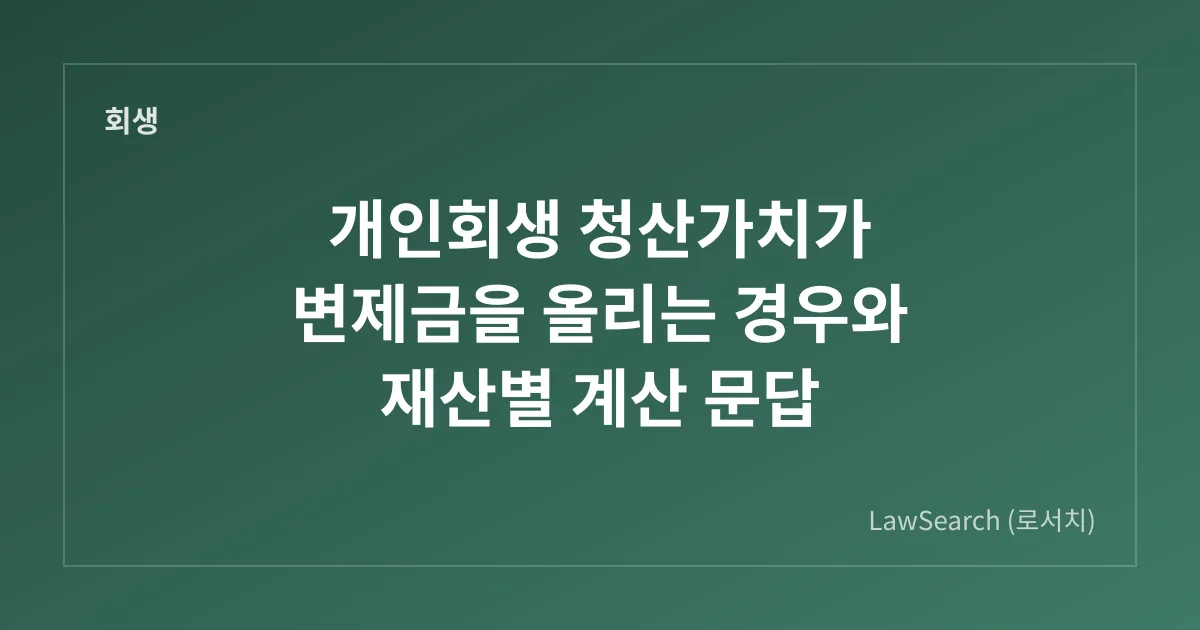 개인회생 청산가치가 변제금을 올리는 경우와 재산별 계산 문답