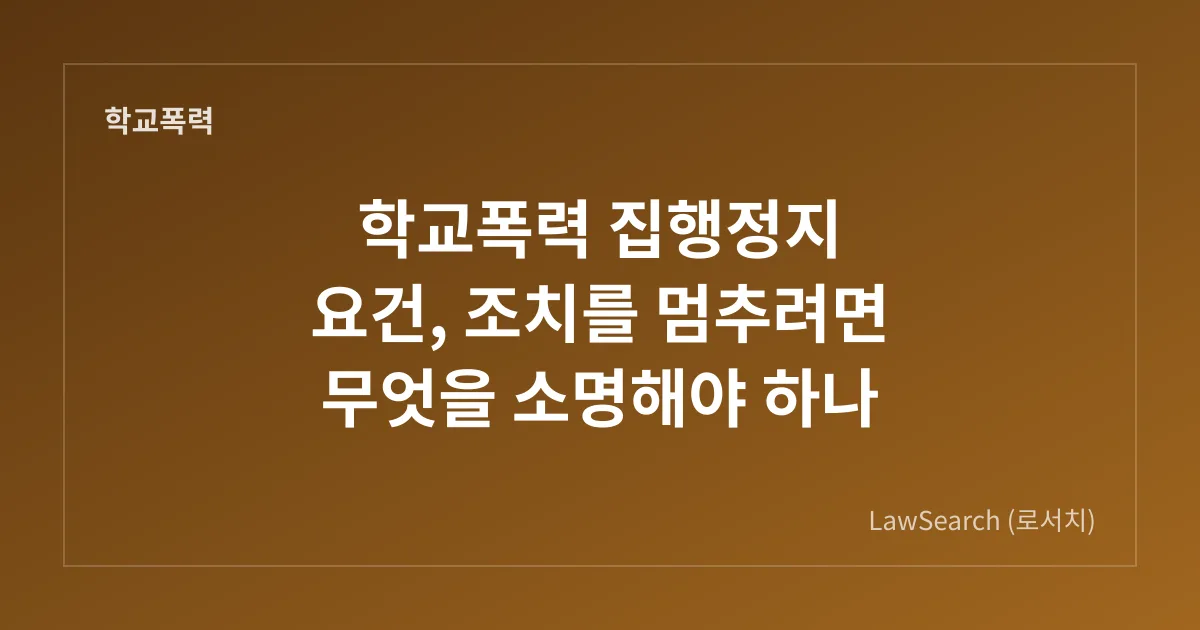 학교폭력 집행정지 요건, 조치를 멈추려면 무엇을 소명해야 하나