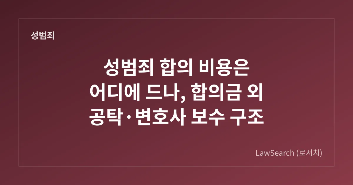 성범죄 합의 비용은 어디에 드나, 합의금 외 공탁·변호사 보수 구조