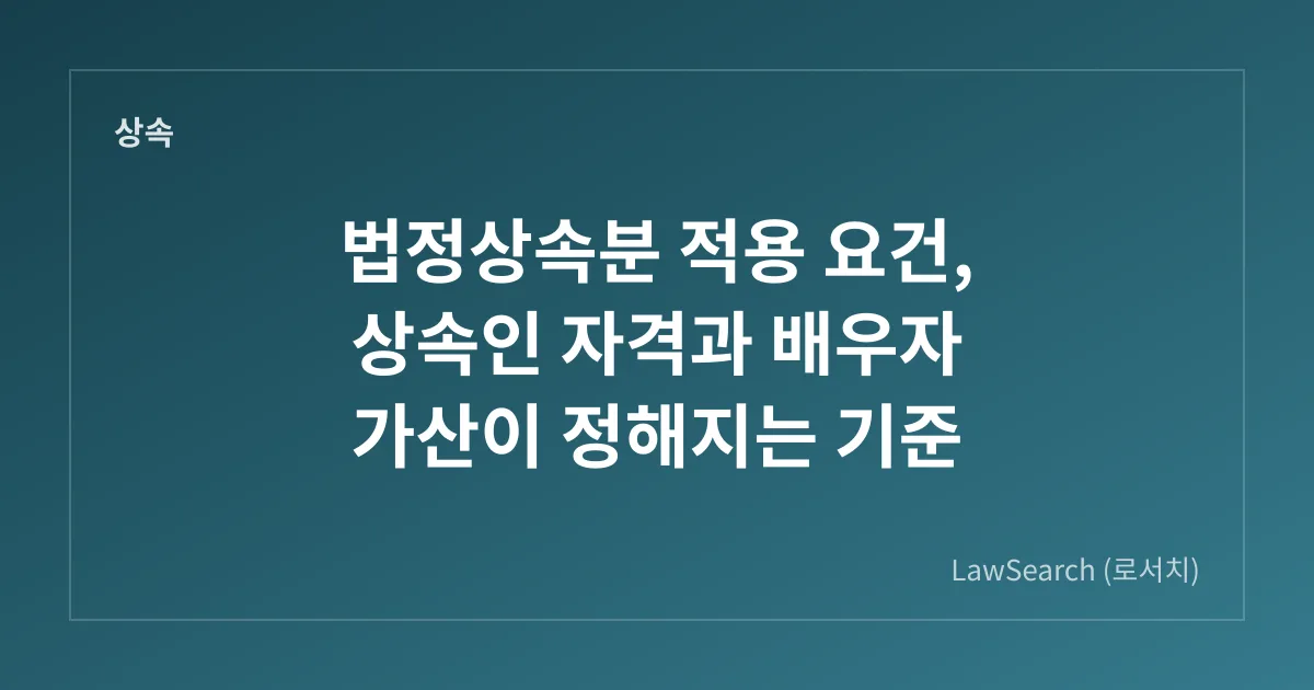 법정상속분 적용 요건, 상속인 자격과 배우자 가산이 정해지는 기준