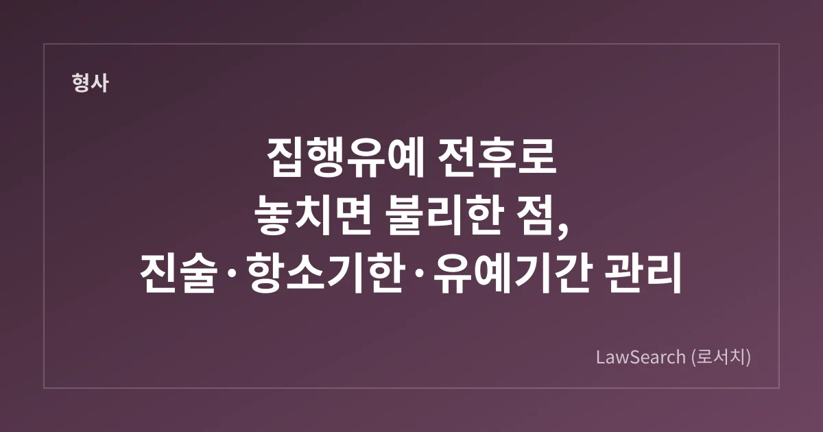 집행유예 전후로 놓치면 불리한 점, 진술·항소기한·유예기간 관리